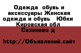 Одежда, обувь и аксессуары Женская одежда и обувь - Юбки. Кировская обл.,Сезенево д.